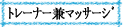 �g���[�i�[���}�b�T�[�W�t�Љ�
