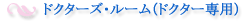 �h�N�^�[�Y�E���[���i�h�N�^�[��p�j